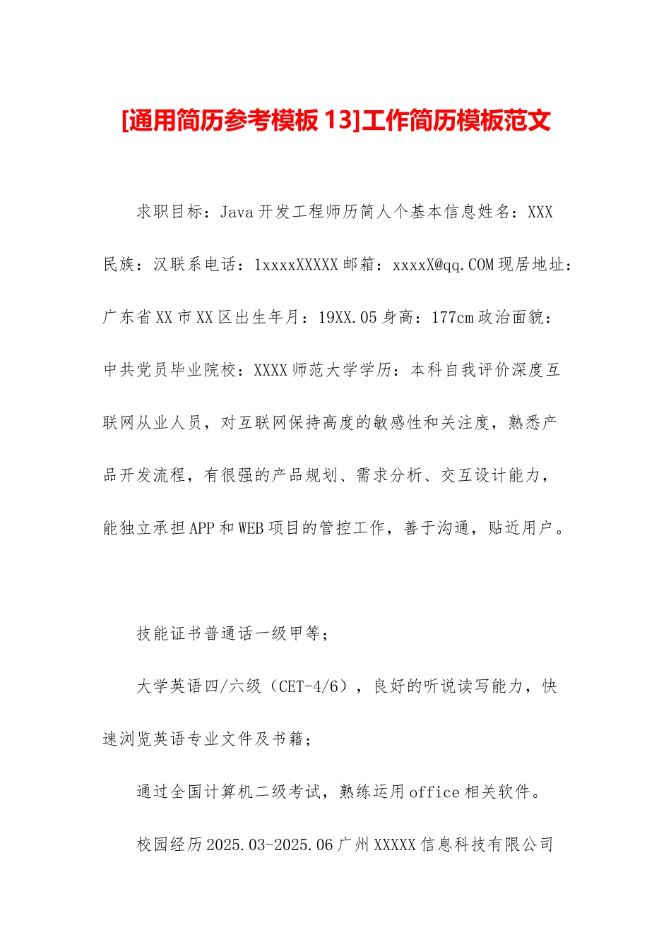 工作简历模板范文_第1页