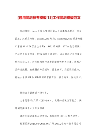 工作简历模板范文