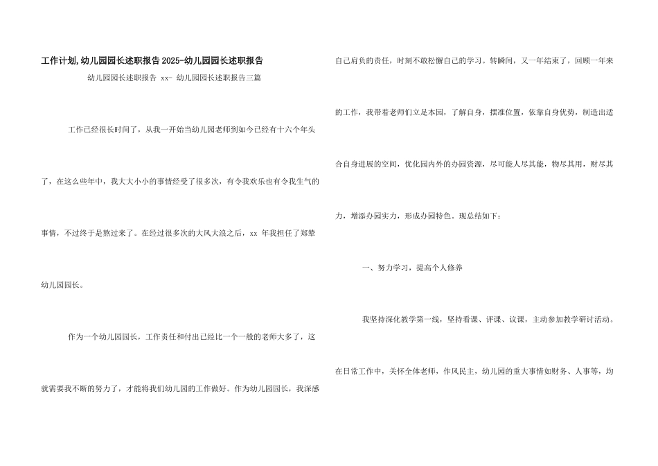 工作计划-幼儿园园长述职报告2025-幼儿园园长述职报告_第1页