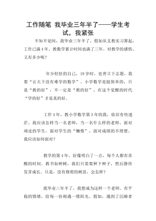 工作随笔-我毕业三年半了——学生考试-我紧张