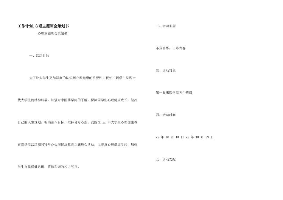 工作计划-心理主题班会策划书_第1页