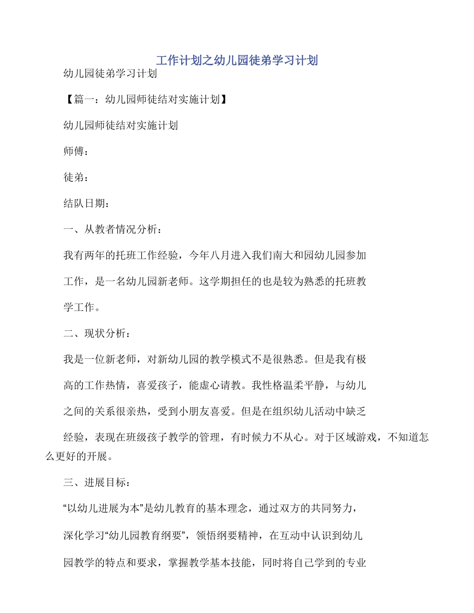工作计划之幼儿园徒弟学习计划_第1页
