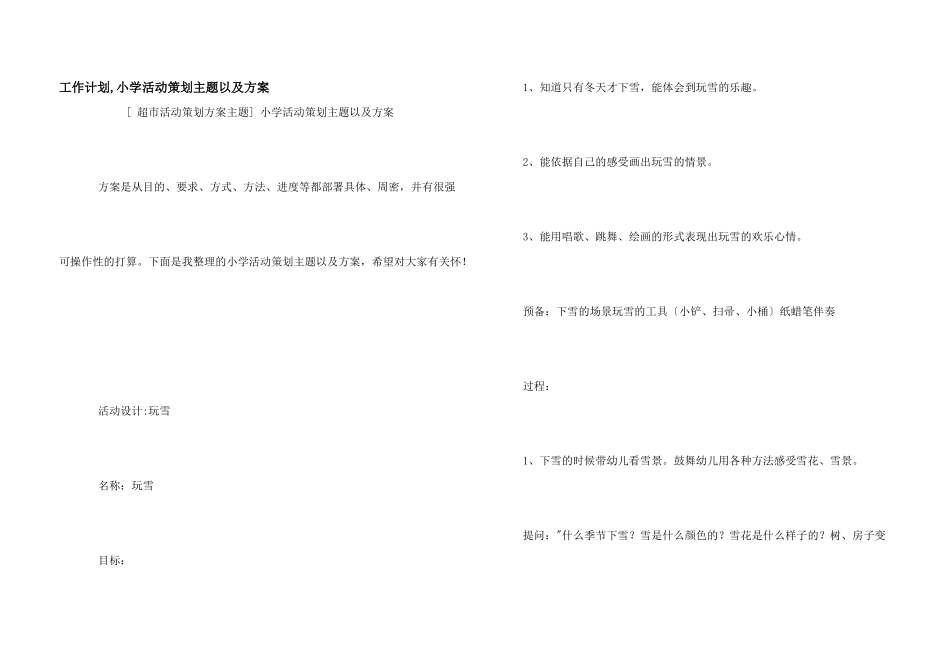 工作计划-小学活动策划主题以及方案_第1页