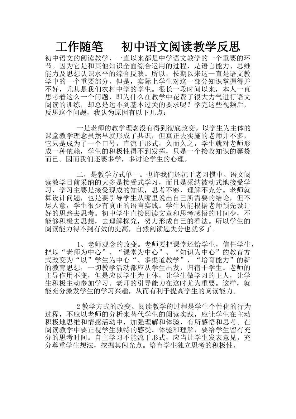 工作随笔---初中语文阅读教学反思_第1页