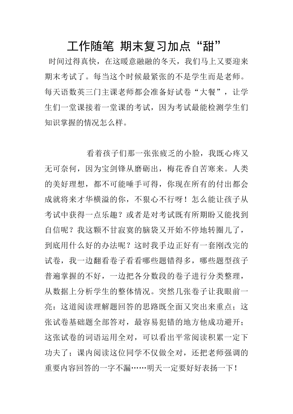 工作随笔-期末复习加点“甜”_第1页