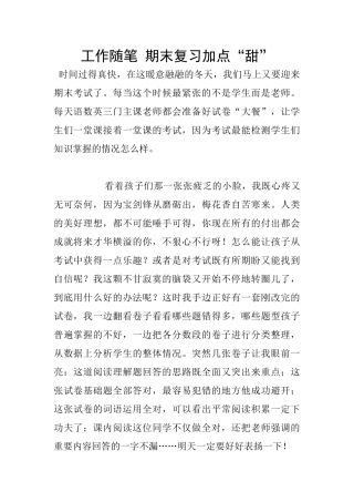 工作随笔-期末复习加点“甜”