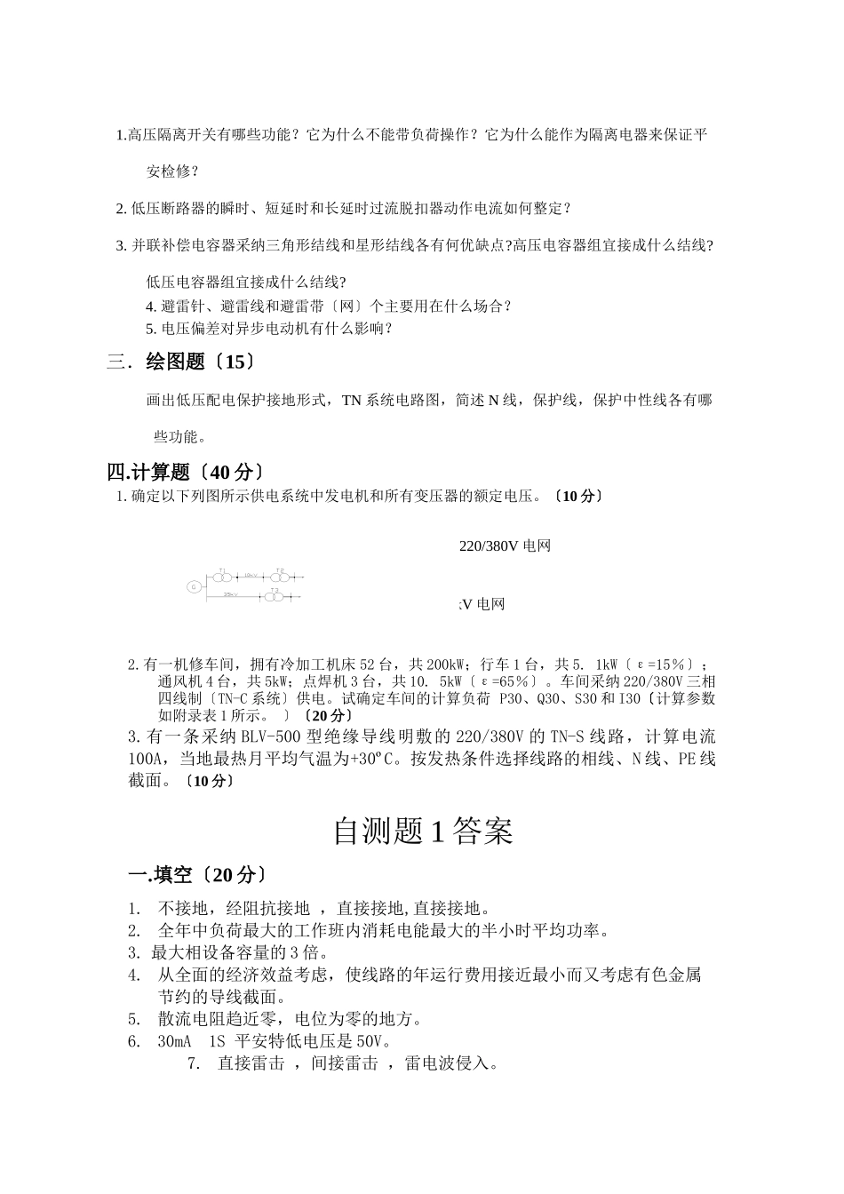 工厂供电模拟试题_第2页