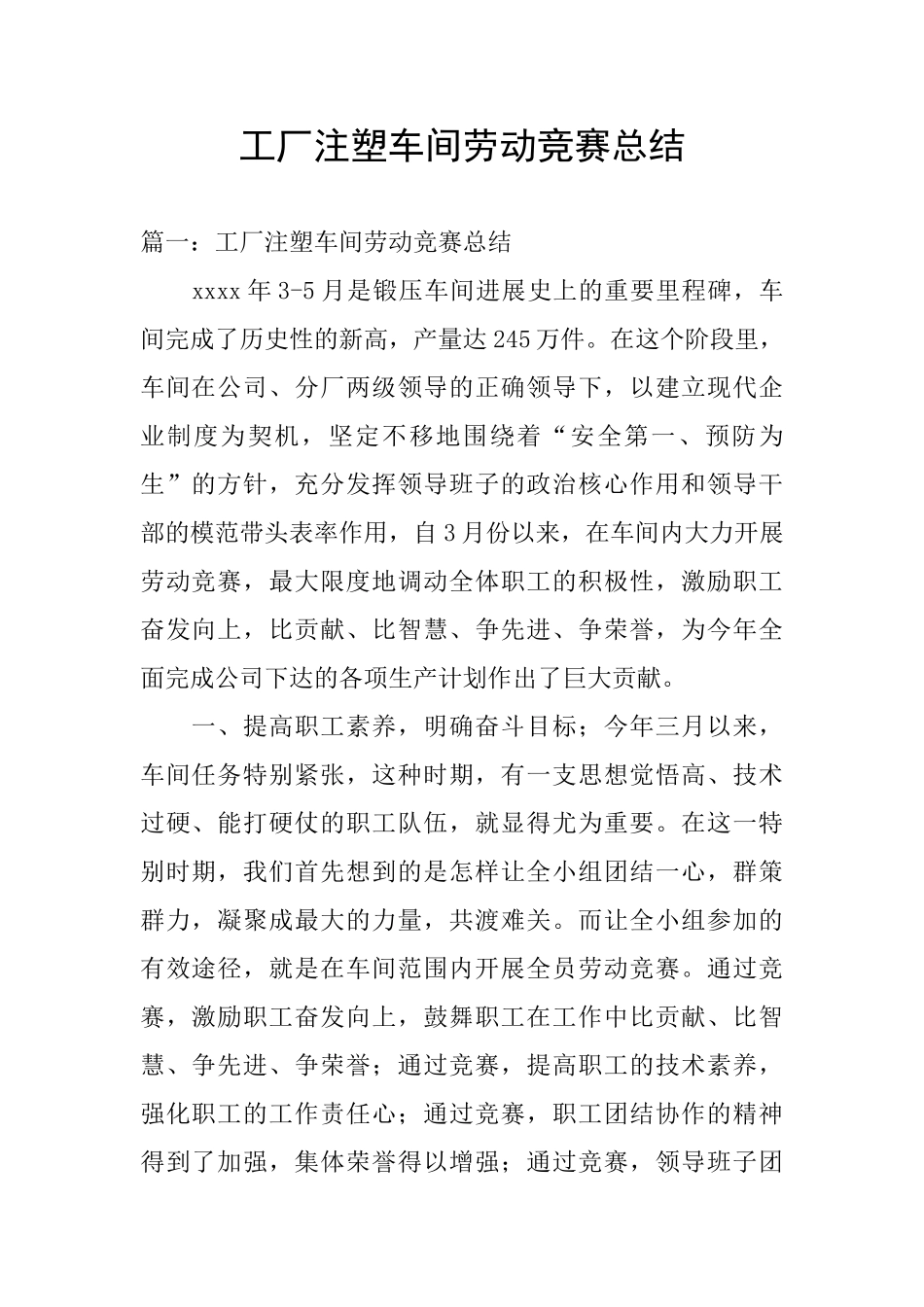 工厂注塑车间劳动竞赛总结_第1页