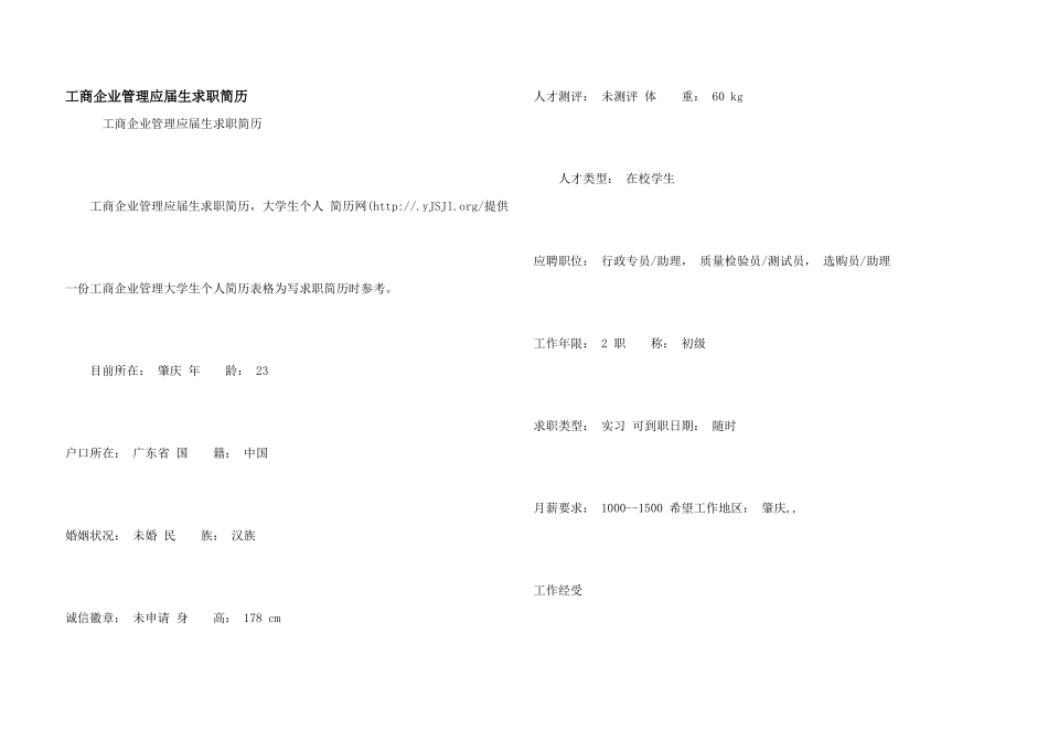 工商企业管理应届生求职简历_第1页