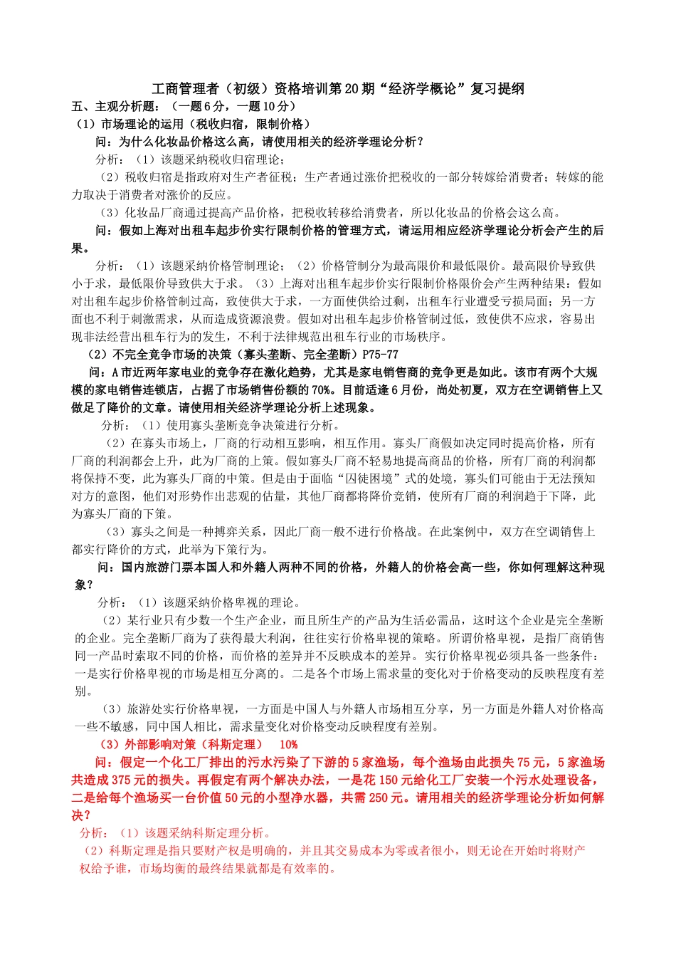 工商管理者资格培训第20期“经济学概论”复习提纲主观分析题部分_第1页