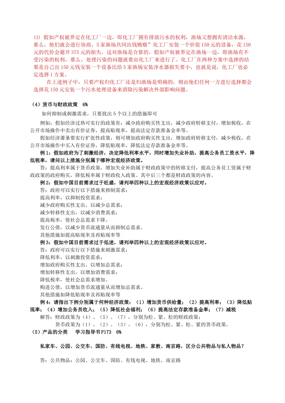 工商管理者资格培训第20期“经济学概论”复习提纲主观分析题部分_第2页