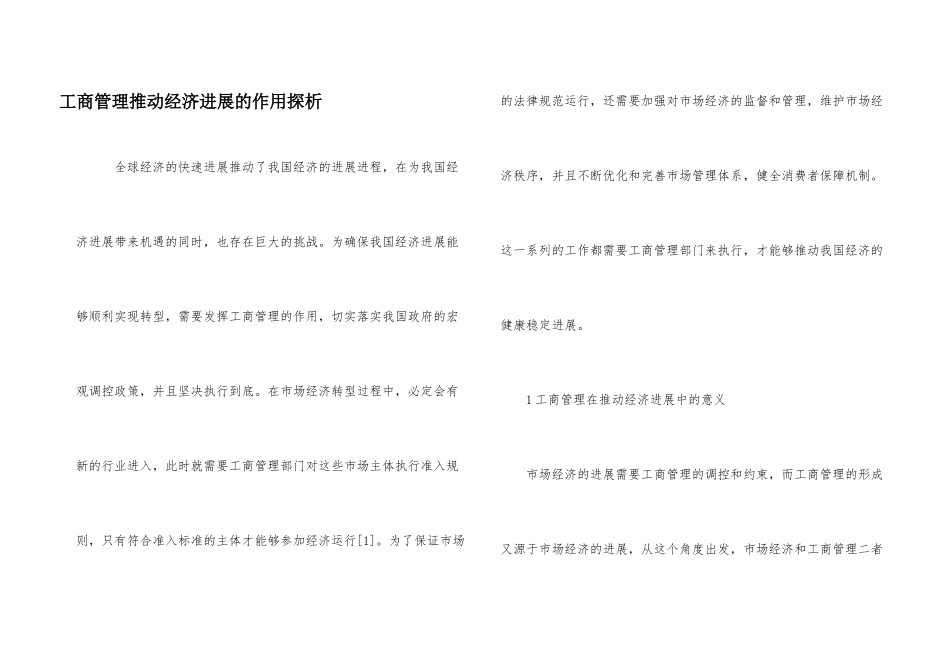 工商管理推进经济发展的作用探析_第1页