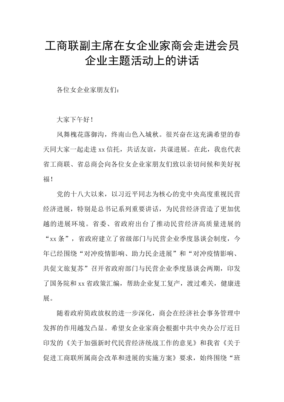 工商联副主席在女企业家商会走进会员企业主题活动上的讲话_第1页