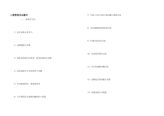 工商管理毕业题目