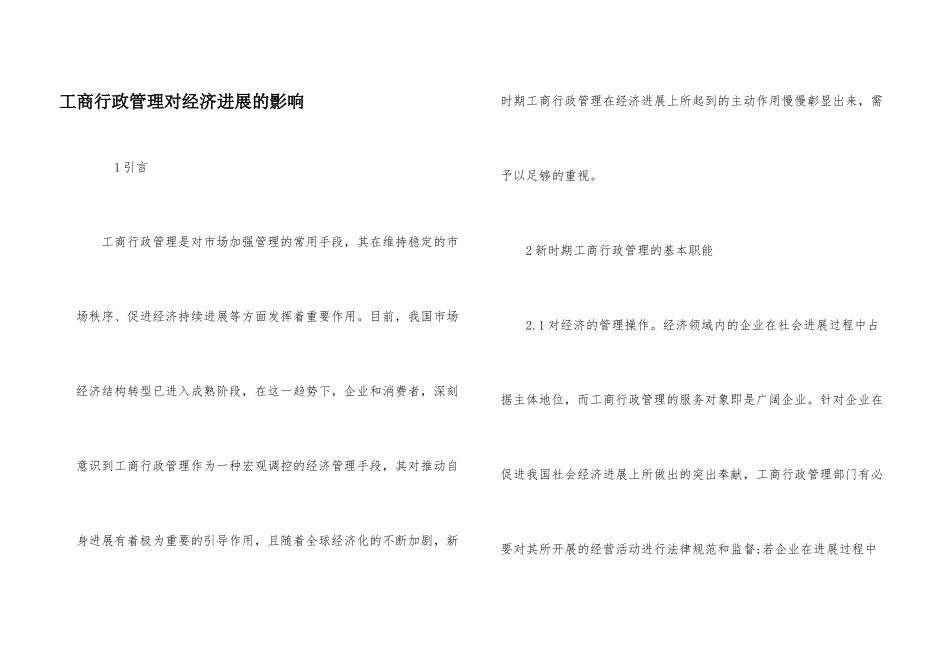 工商行政管理对经济发展的影响_第1页