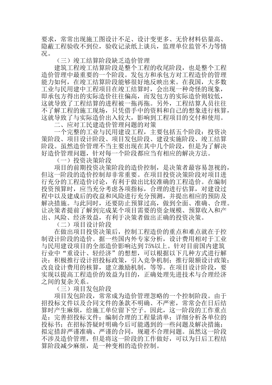 工民建造价管理存在的问题与应对措施_第2页