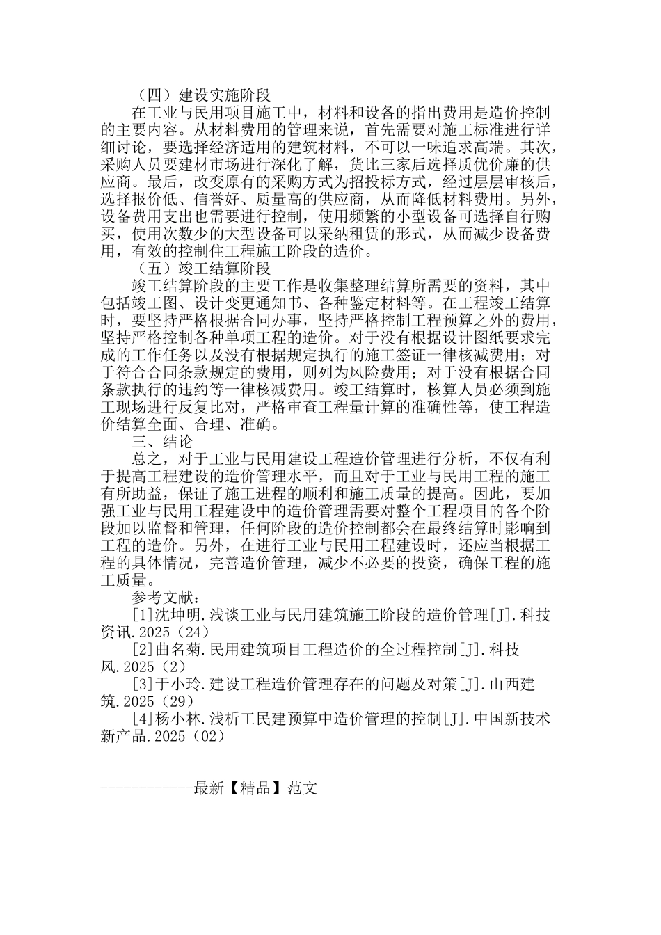 工民建造价管理存在的问题与应对措施_第3页