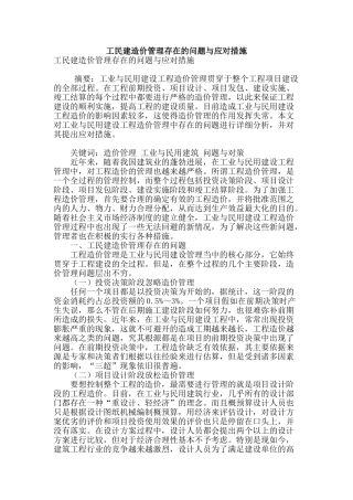 工民建造价管理存在的问题与应对措施