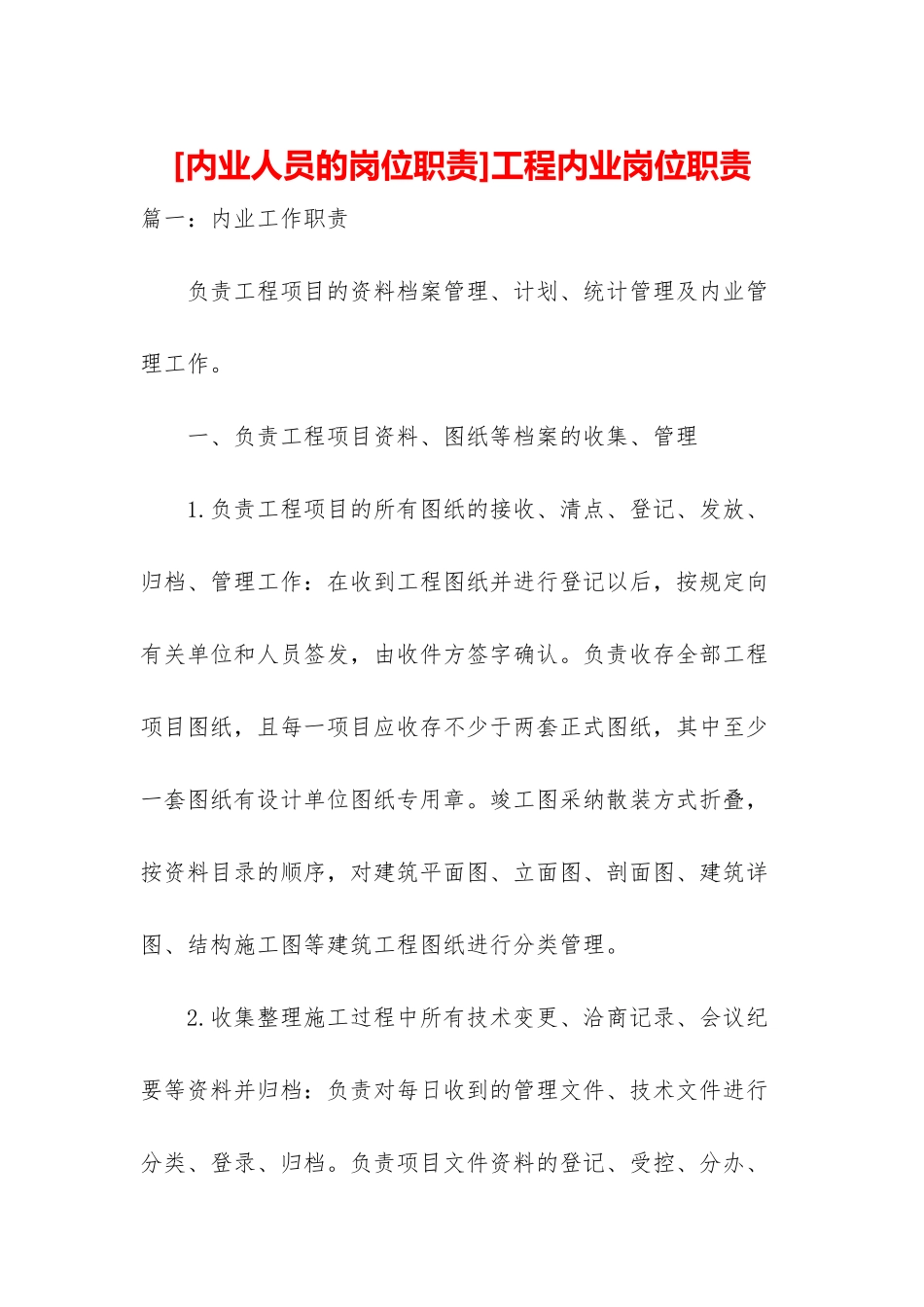 工程内业岗位职责_第1页