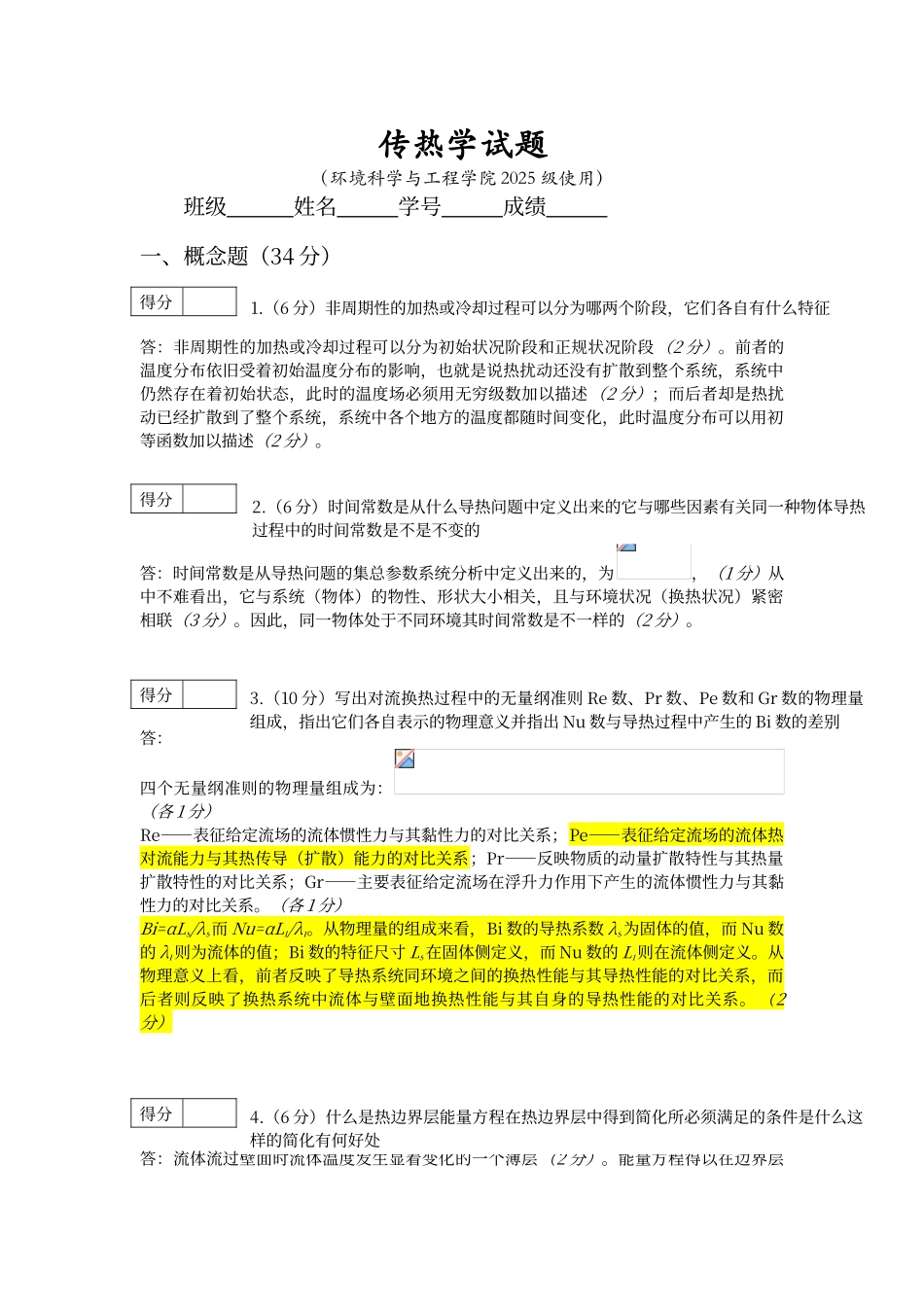 工程传热学-试题-华中科技大学_第1页