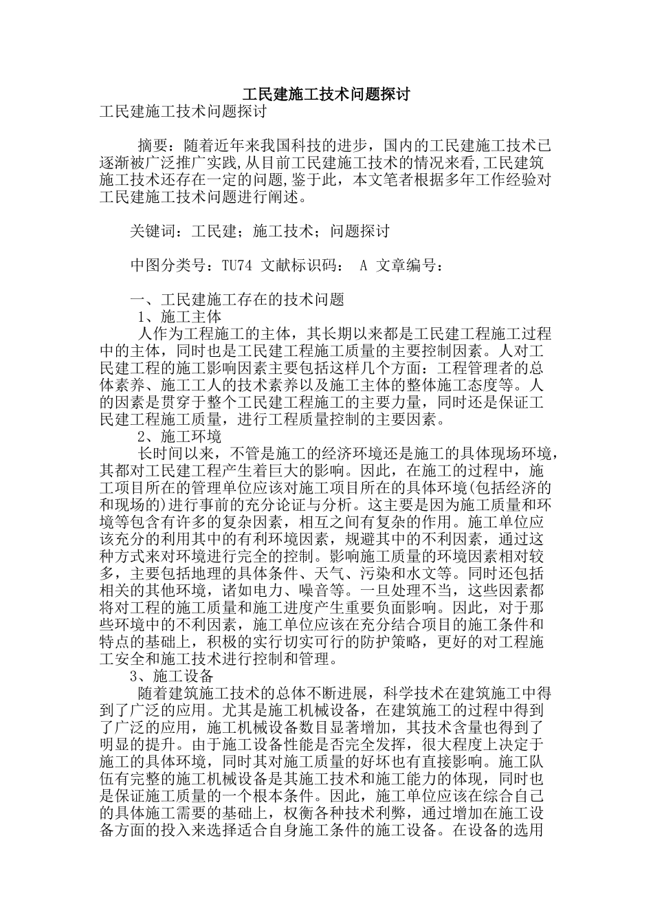 工民建施工技术问题探讨_第1页