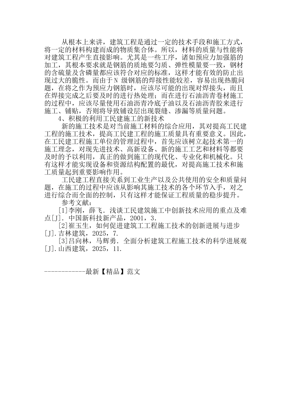 工民建施工技术问题探讨_第3页