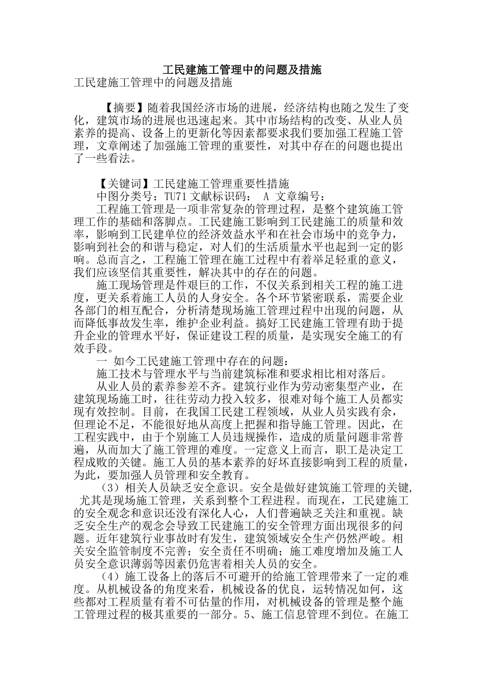工民建施工管理中的问题及措施_第1页
