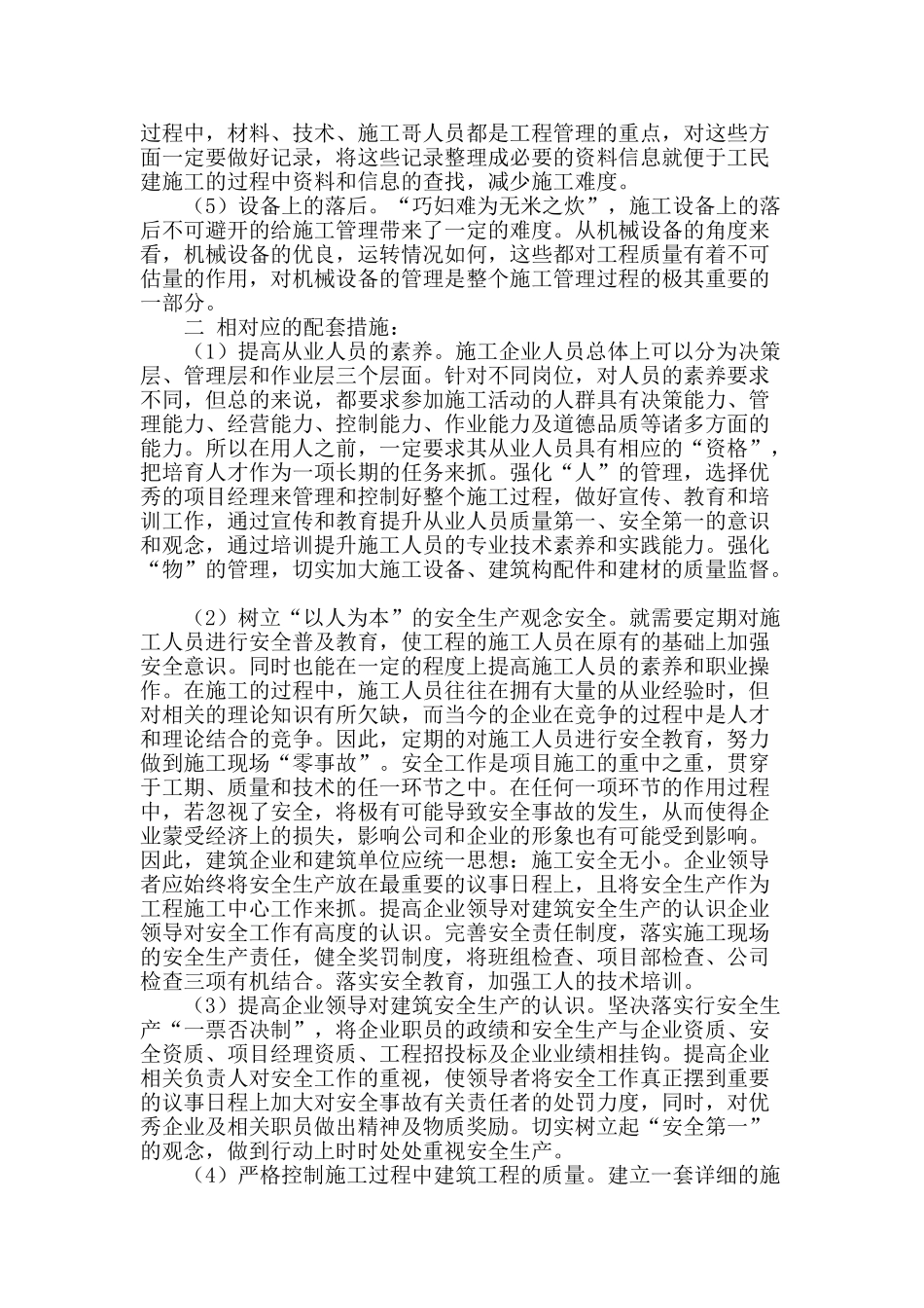 工民建施工管理中的问题及措施_第2页