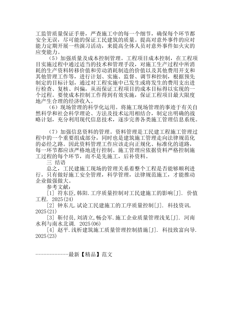 工民建施工管理中的问题及措施_第3页