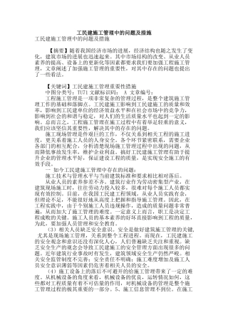 工民建施工管理中的问题及措施