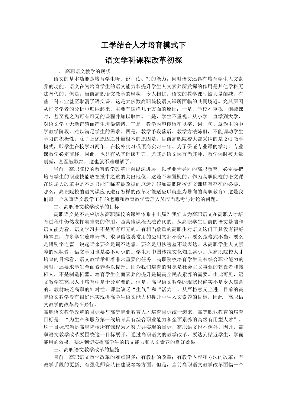 工学结合人才培养模式下语文学科课程改革初探_第1页