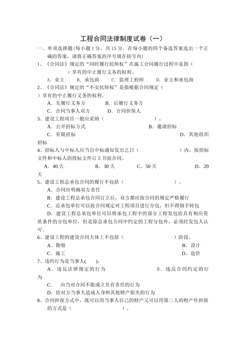 工程合同法律制度试卷_第1页