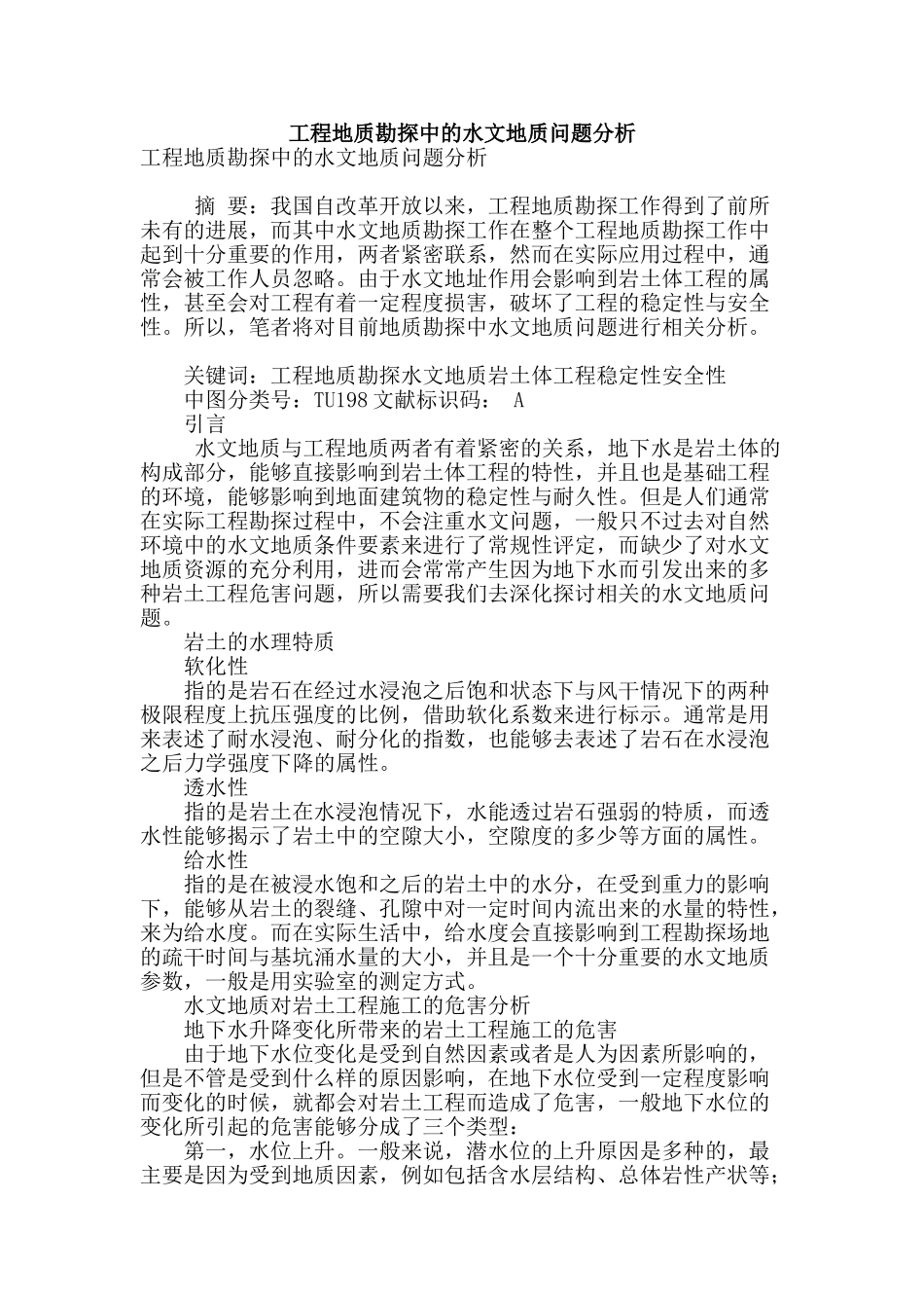 工程地质勘探中的水文地质问题分析_第1页