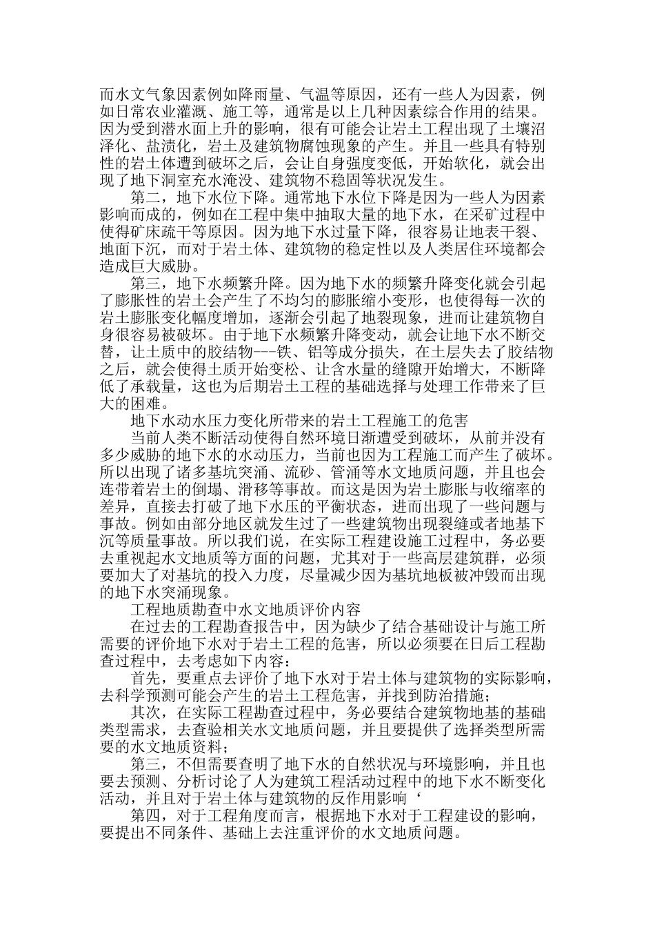 工程地质勘探中的水文地质问题分析_第2页