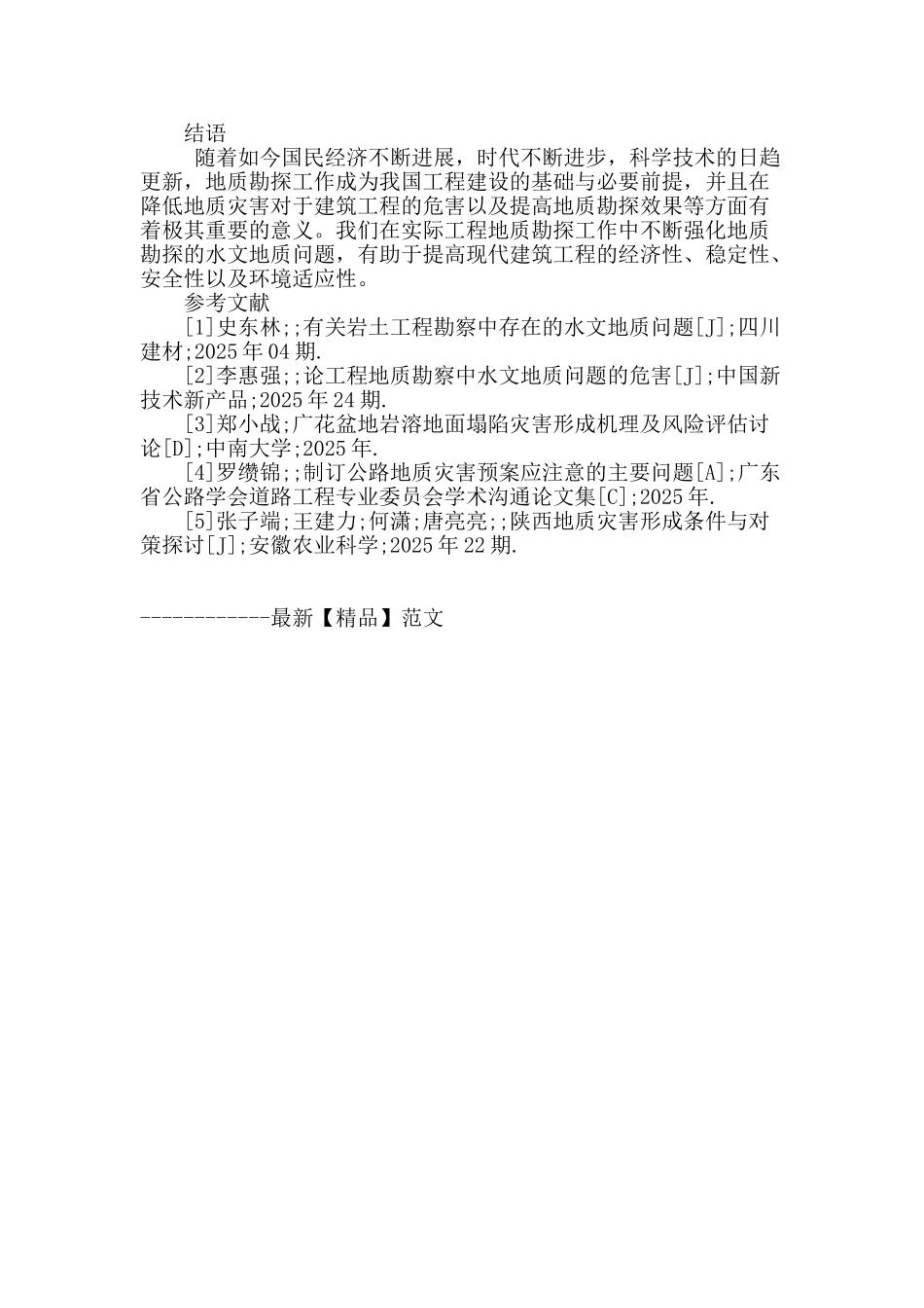 工程地质勘探中的水文地质问题分析_第3页