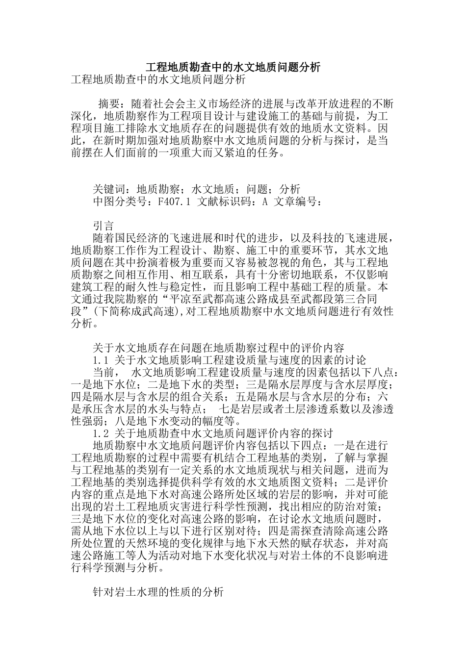 工程地质勘查中的水文地质问题分析_第1页