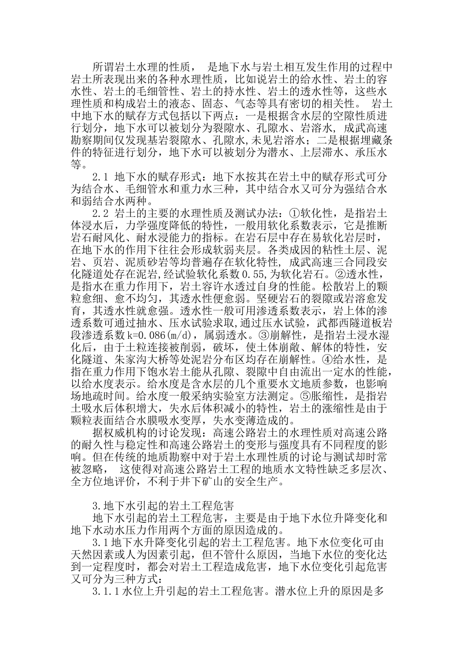 工程地质勘查中的水文地质问题分析_第2页