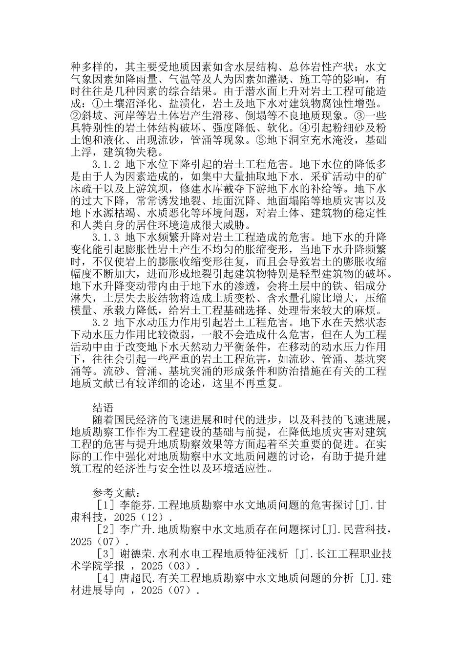 工程地质勘查中的水文地质问题分析_第3页