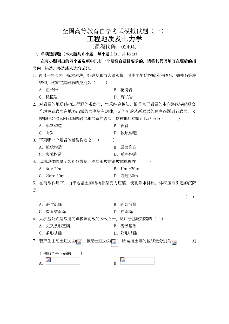 工程地质及土力学模拟试题_第1页