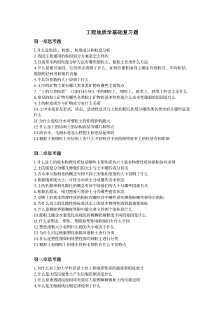 工程地质学基础复习题