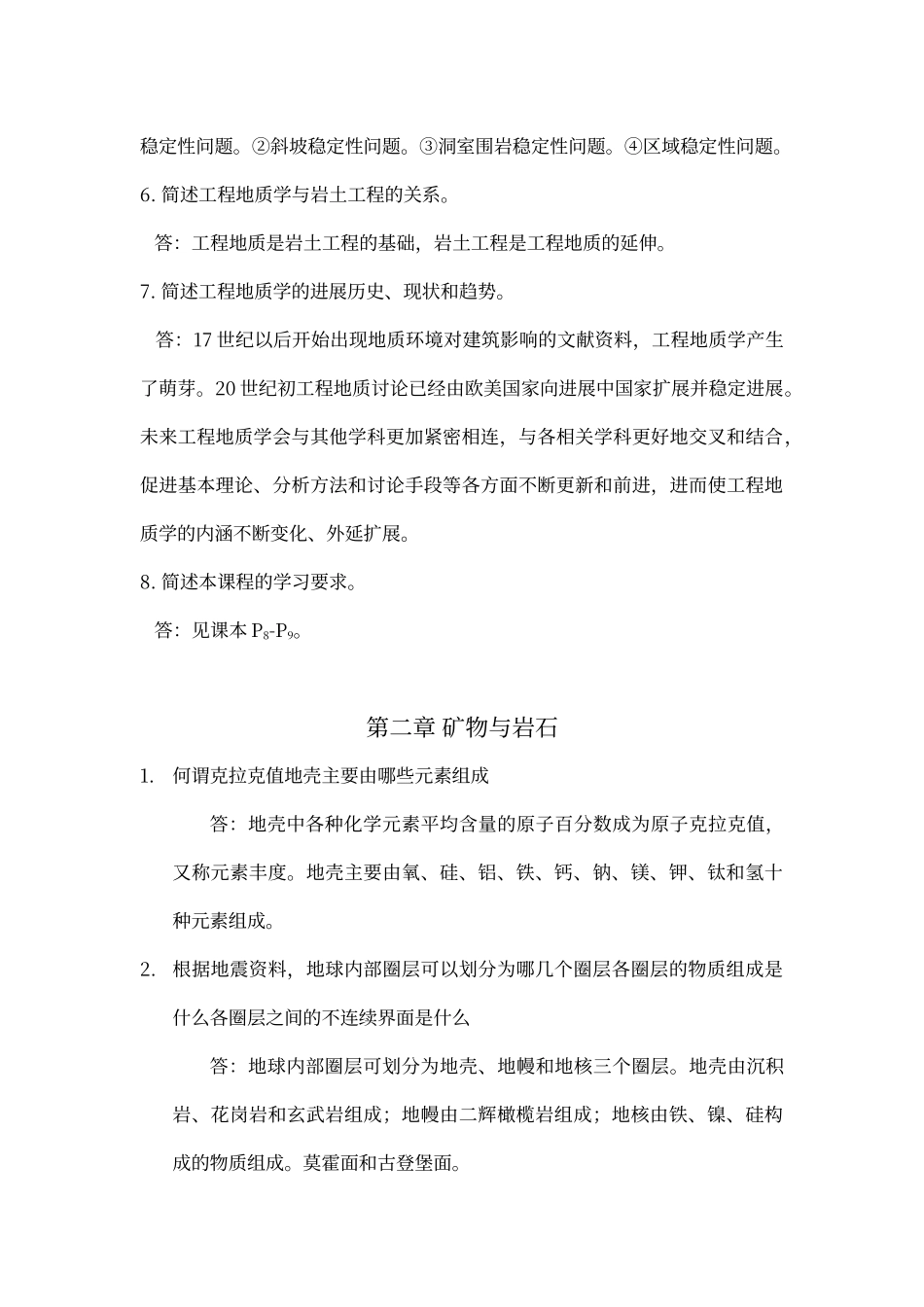工程地质学课本习题与答案_第2页