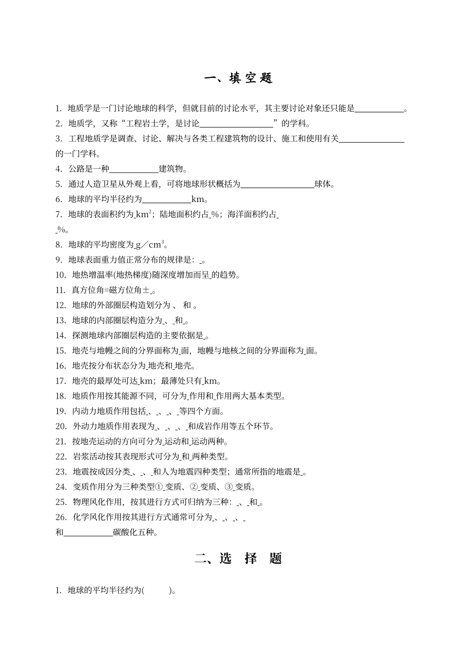 工程地质期中试题_第1页