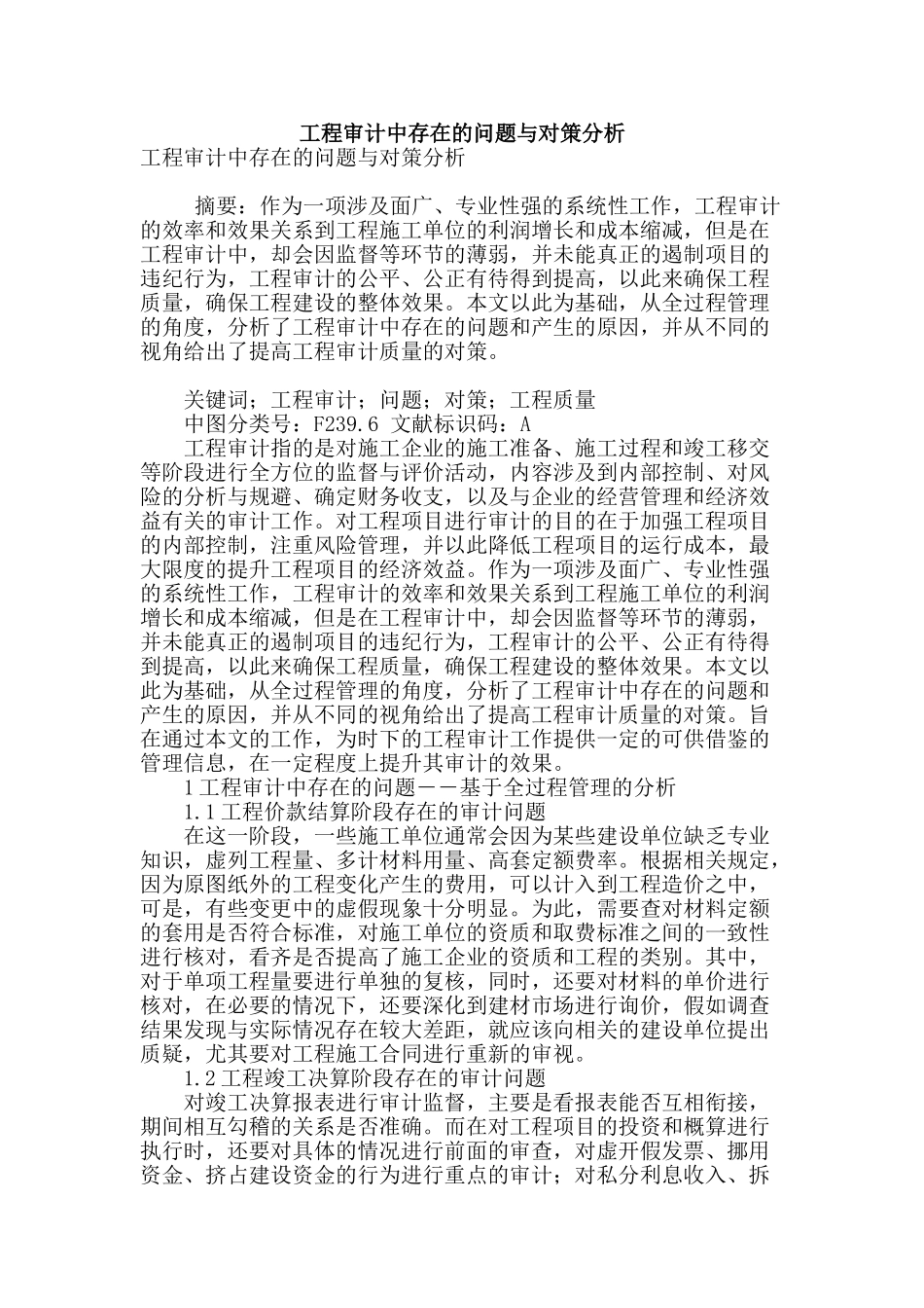 工程审计中存在的问题与对策分析_第1页