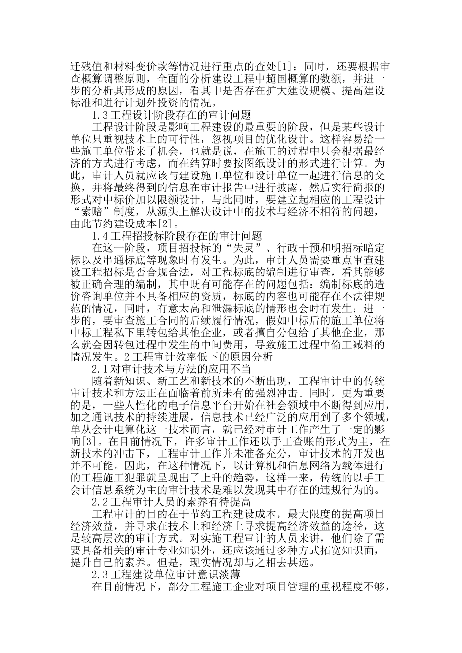 工程审计中存在的问题与对策分析_第2页
