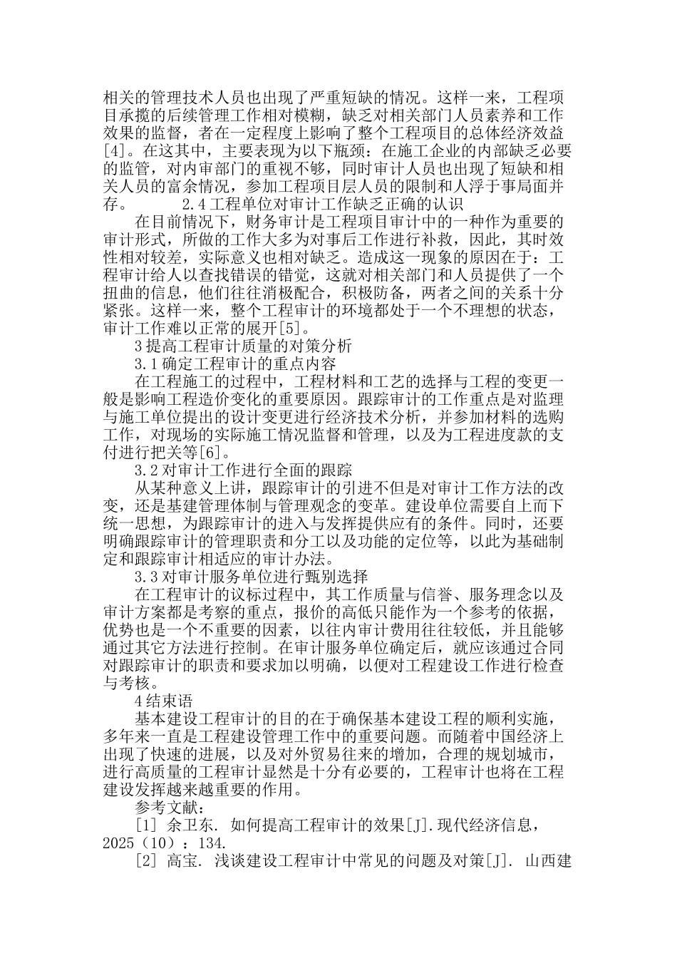 工程审计中存在的问题与对策分析_第3页