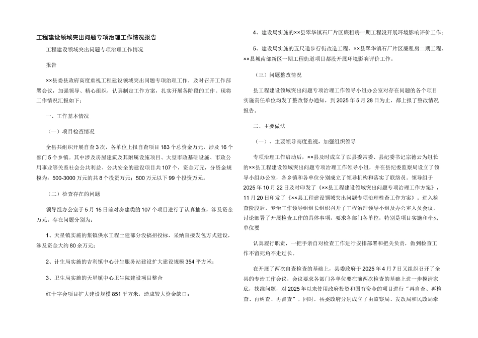 工程建设领域突出问题专项治理工作情况报告_第1页