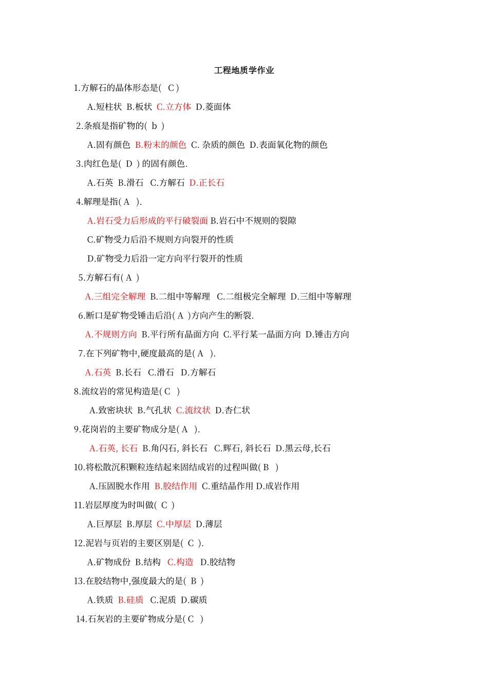 工程地质选择题作业附答案_第1页