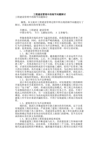 工程建设管理中的细节问题探讨