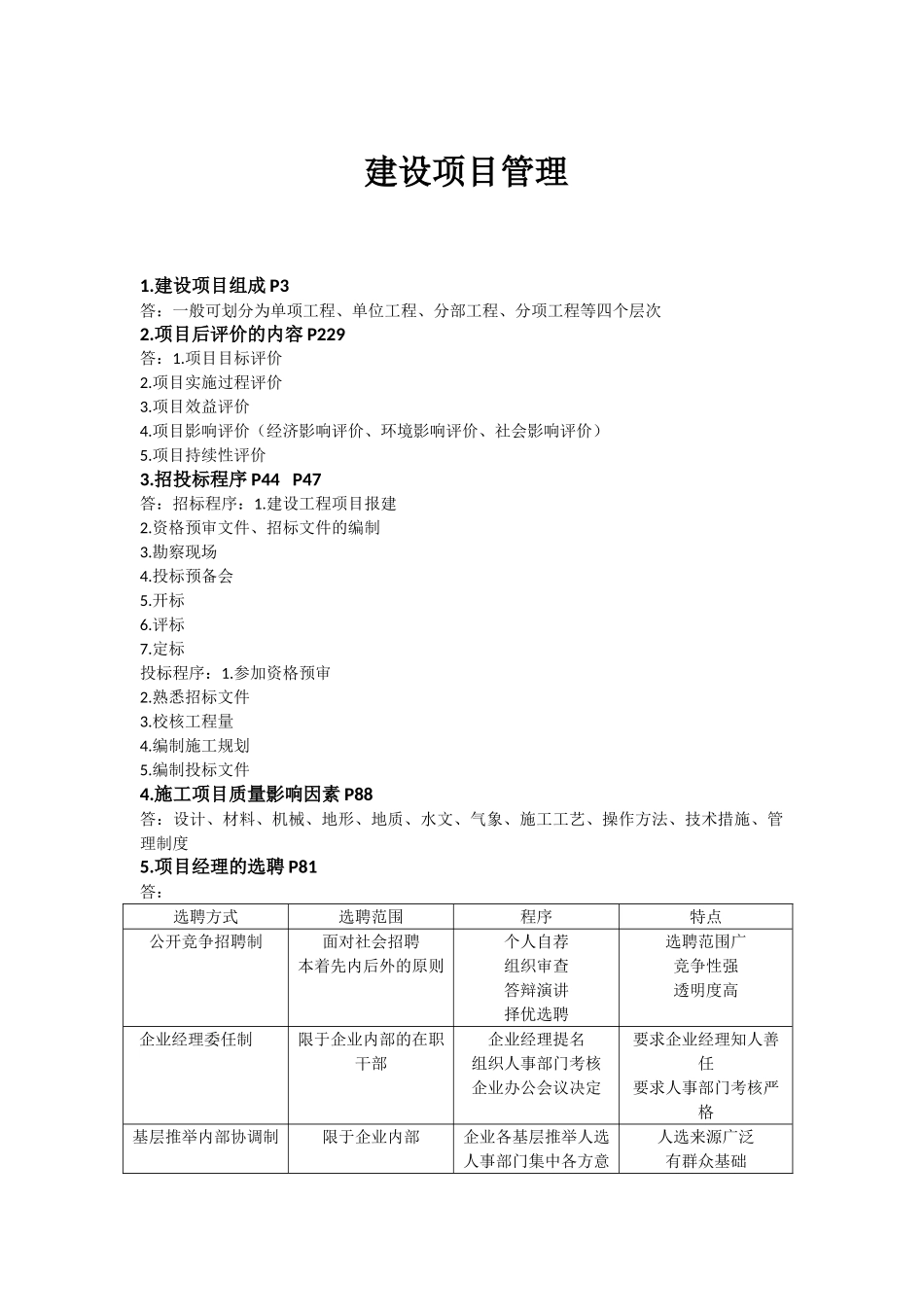 工程建设项目管理复习题_第1页