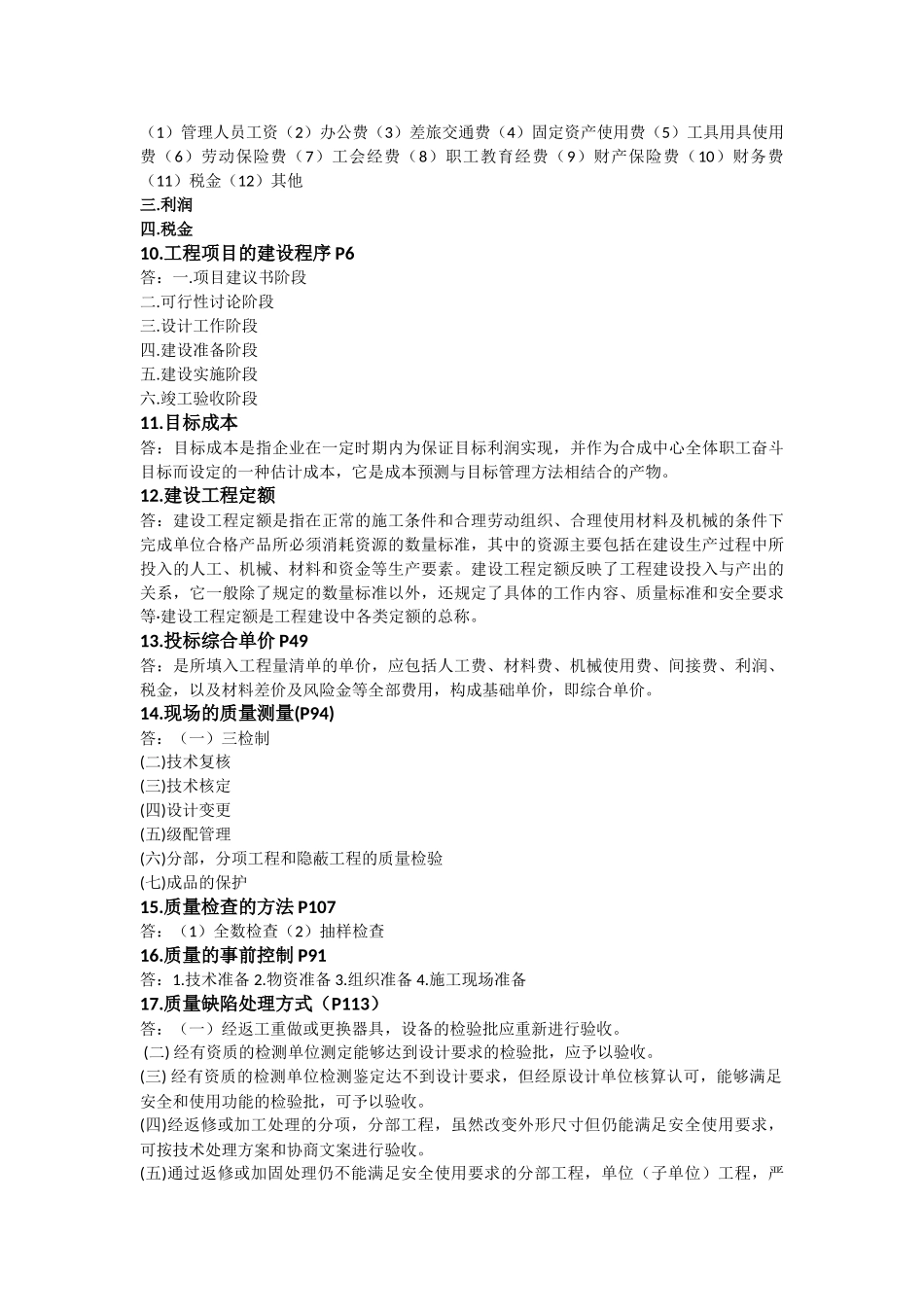 工程建设项目管理复习题_第3页